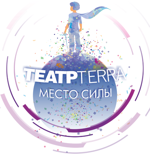 ТеатрTerra. Место силы